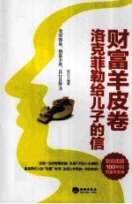 财富羊皮卷 洛克菲勒给儿子的信