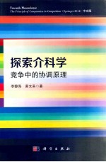 探索介科学 竞争中的协调原理