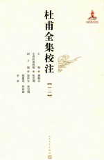 杜甫全集校注 11