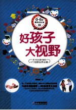 0-6岁教养启示录 3 好孩子大视野