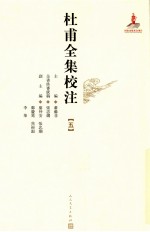 杜甫全集校注 5