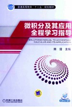 微积分及其应用全程学习指导