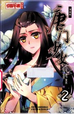 唐门少女 漫画版 2