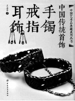 中国传统首饰 手镯戒指耳饰