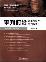 审判前沿 新类型案件审判实务 总第47集