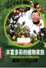 丰富多彩的植物家族