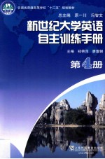 新世纪大学英语自主训练手册 第4册