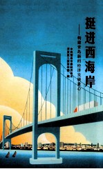 挺进西海岸 构建青岛新的经济发展重心