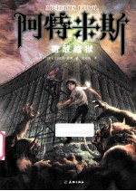 阿特米斯全集 4 宿敌越狱