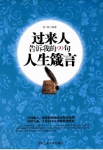 过来人告诉我的99句人生箴言