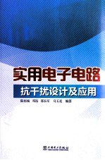 实用电子电路抗干扰设计及应用