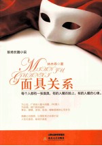 面具关系
