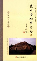 东北亚研究论丛 8 高句丽官制研究