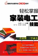 轻松掌握家装电工技能