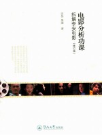 电影分析功课 拆解李安电影 修订版