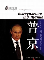 普京演讲集 跟普京学俄语 俄汉对照