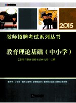 教育理论基础 中小学