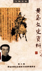 黄岛文史资料 第6辑