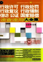 行政许可、行政处罚、行政复议、行政强制、信访、公证、国家赔偿速查速用大全集 案例应用版