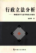 行政立法分析 一种政治学与法学的综合视角