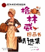 格林威图画书精选集