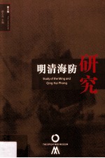明清海防研究 第6辑