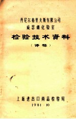 丹尼尔格里夫斯有限公司威瑟姆化验室 检验技术资料 译稿