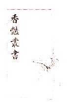 香艳丛书 第2册 第3集 1-4卷 第4集 1-4卷