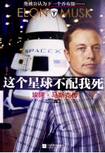这个星球不配我死 埃隆·马斯克传