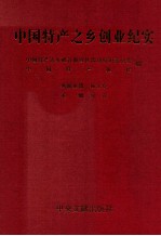 中国特产之乡创业纪实