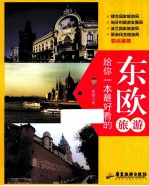 东欧旅游,给你一本最好看的