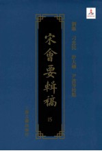 宋会要辑稿 15