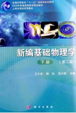 新编基础物理学 下 第2版