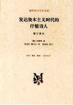 发达资本主义时代的抒情诗人 修订译本