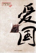 价值观故事书系 富强