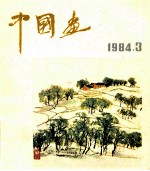 中国画 第3期（总第33期）