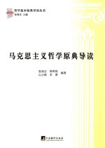 马克思主义哲学原典导读