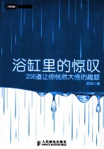浴缸里的惊叹 256道让你恍然大悟的趣题