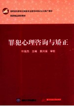 罪犯心理咨询与矫正