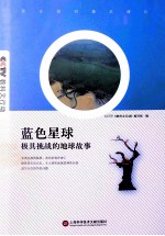 蓝色星球 极具挑战的地球故事