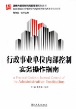 行政事业单位内部控制实务操作指南
