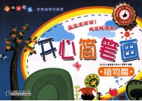 简笔画教室 开心简笔画植物篇