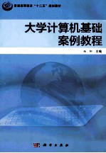 大学计算机基础案例教程