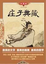 传世经典 庄子典藏 彩图版