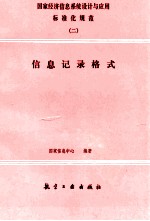 国家经济信息系统设计与应用标准化规范 2 信息记录格式
