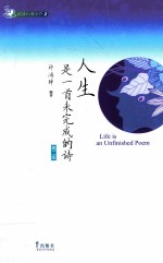 人生是一首未完成的诗