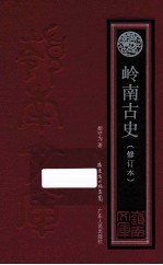 岭南古史