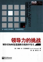 领导力的挑战 领导者如何促进创新在组织中发生
