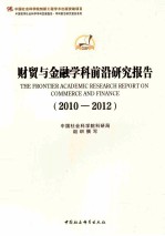 财贸与金融学科前沿研究报告 2010-2012