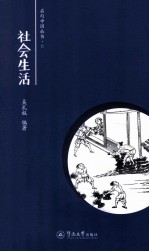 名句中国 社会生活